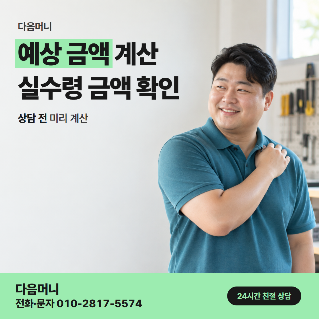 다음머니 순천카드깡 실수령 미리 보기