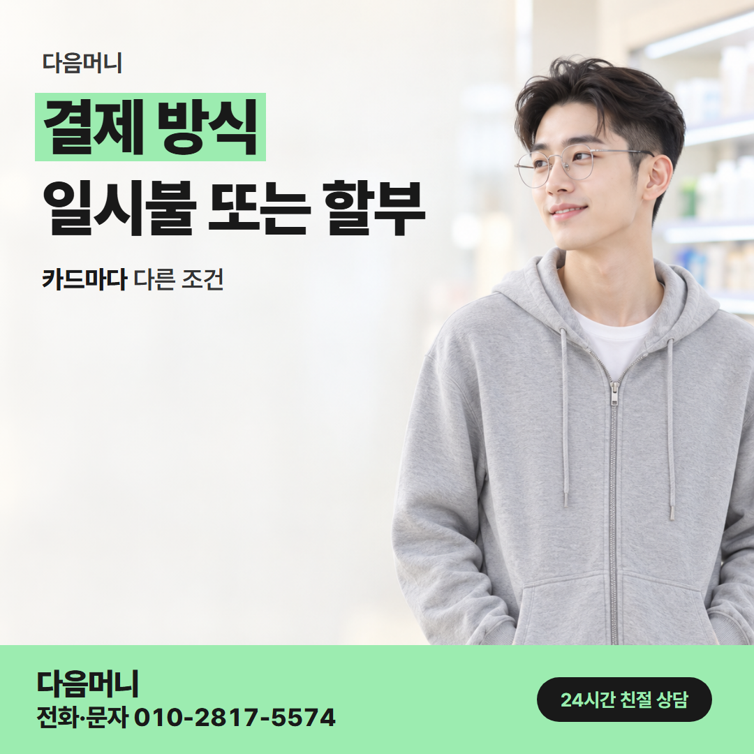 다음머니 순천카드깡 일시불 승인 요청
