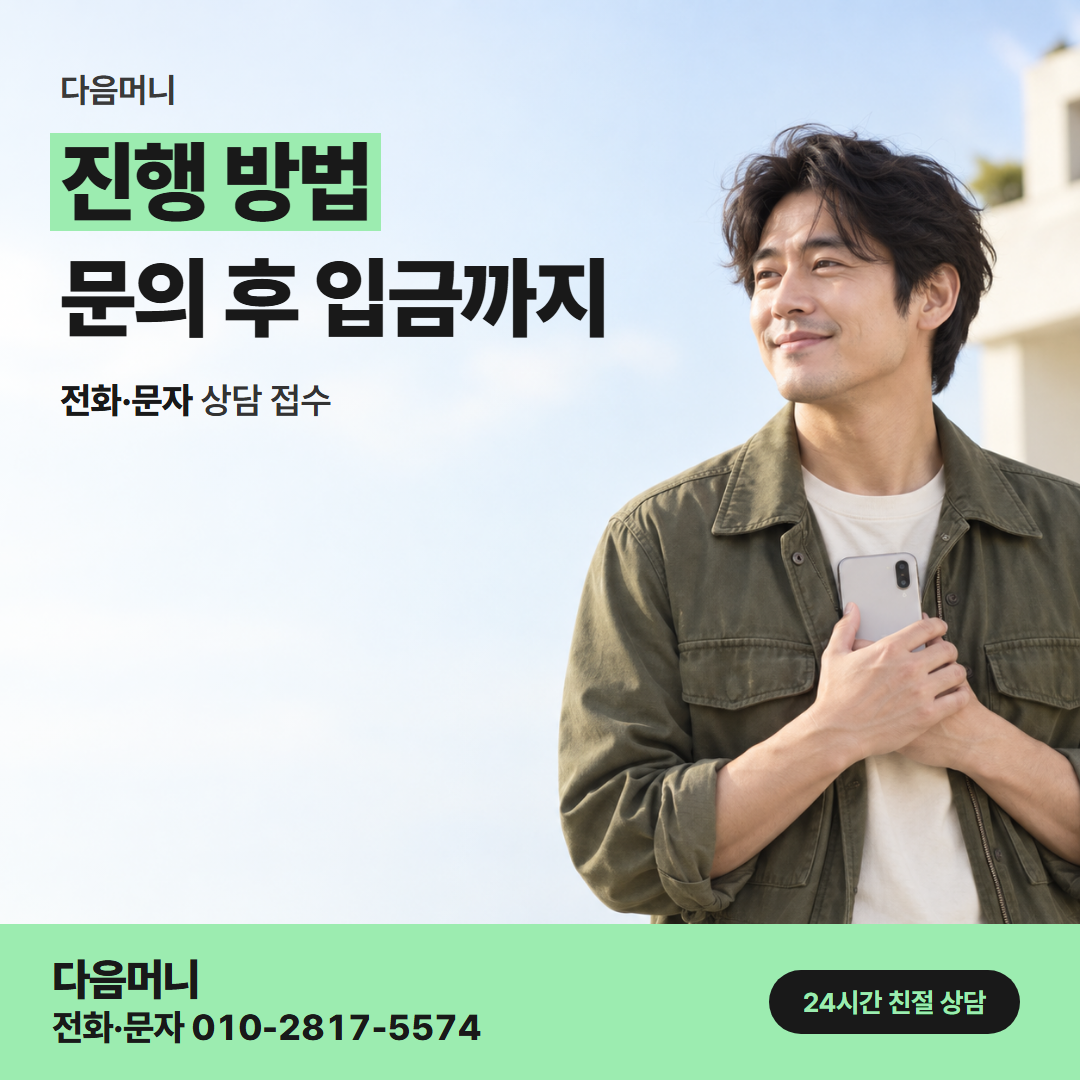 다음머니 순천카드깡 상담부터 입금까지